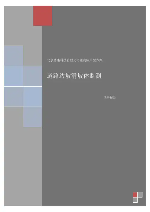 道路边坡滑坡监测方案