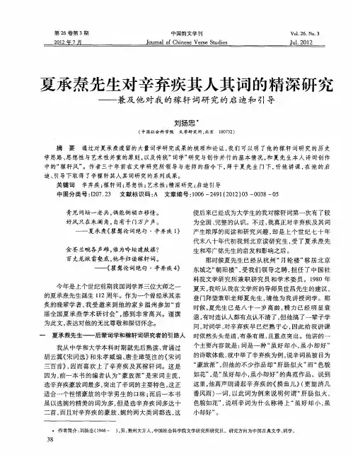 夏承焘先生对辛弃疾其人其词的精深研究——兼及他对我的稼轩词研究的启迪和引导