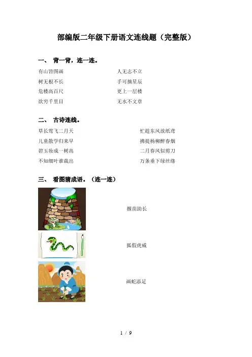 部编版二年级下册语文连线题(完整版)