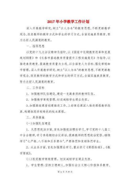 2017年小学教学工作计划与2017年小学教师个人工作计划汇编