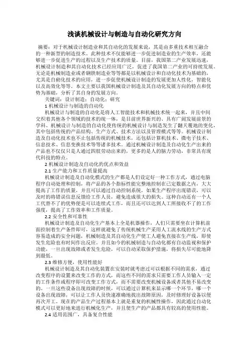 浅谈机械设计与制造与自动化研究方向