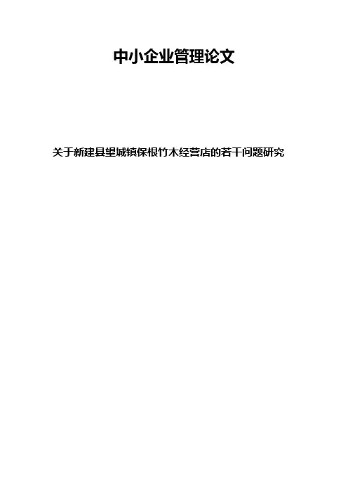 中小企业管理论文