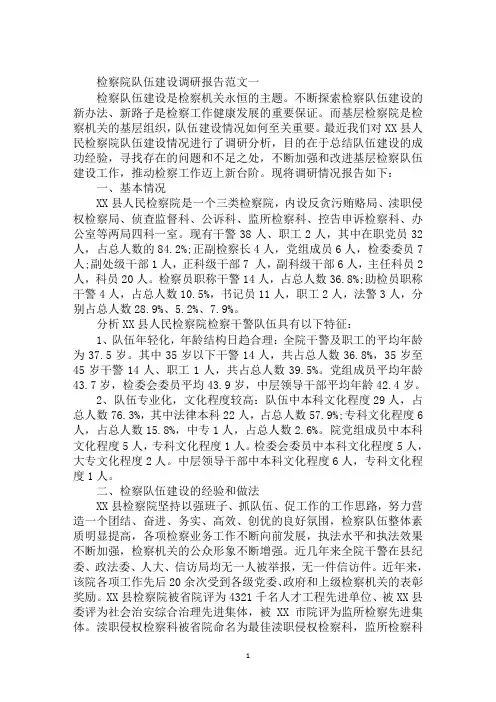 检察院队伍建设调研报告 2