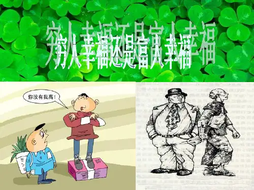 穷人幸福还是富人幸福