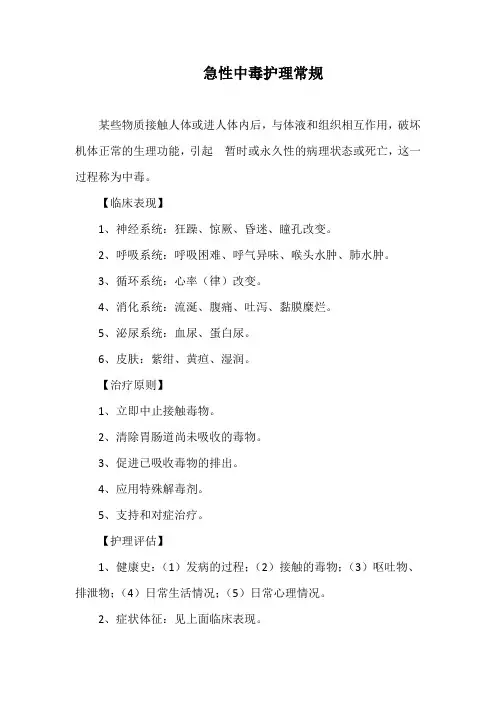 妇产儿科-急性中毒护理常规
