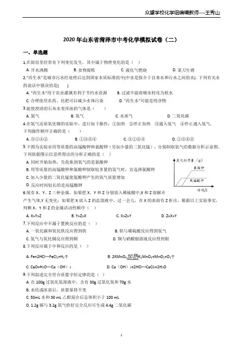 2020年山东省菏泽市中考化学模拟试卷(二)