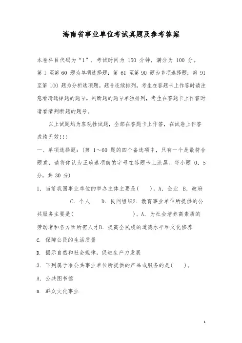 海南省事业单位考试真题及参考答案-精选