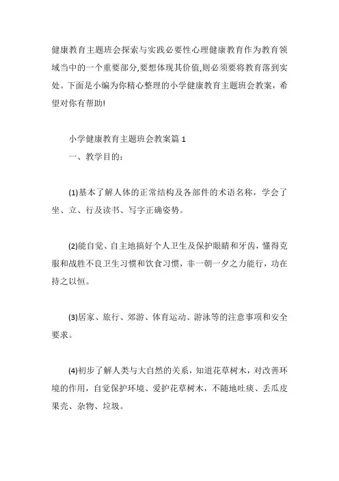 小学生健康教育主题班会教案