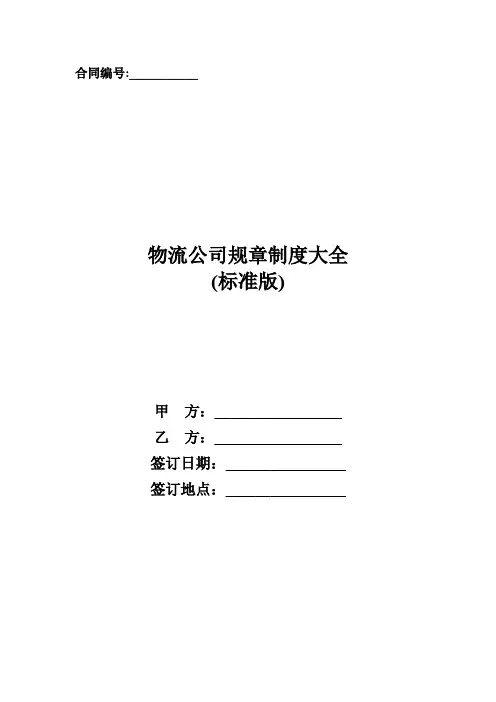 物流公司规章制度大全