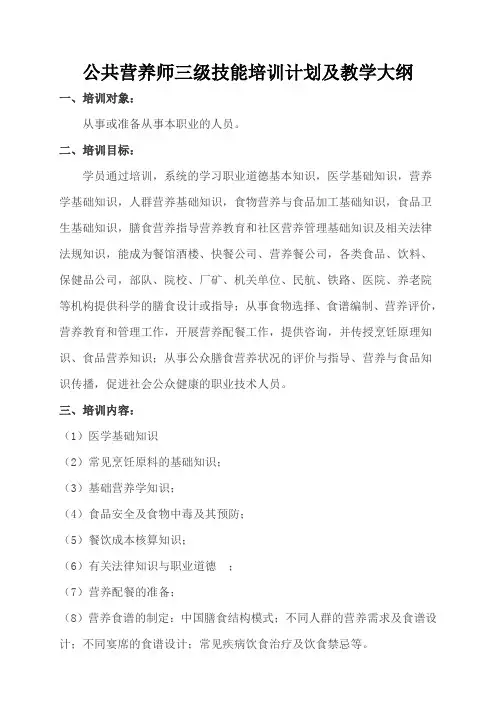 三级公共营养师培训计划及教学大纲.