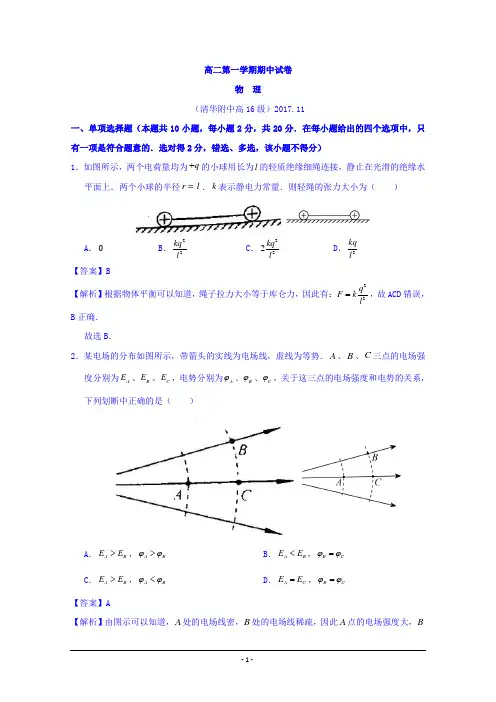 北京市清华大学附属中学2017-2018学年高二上学期期中考试物理试题+Word版含解析