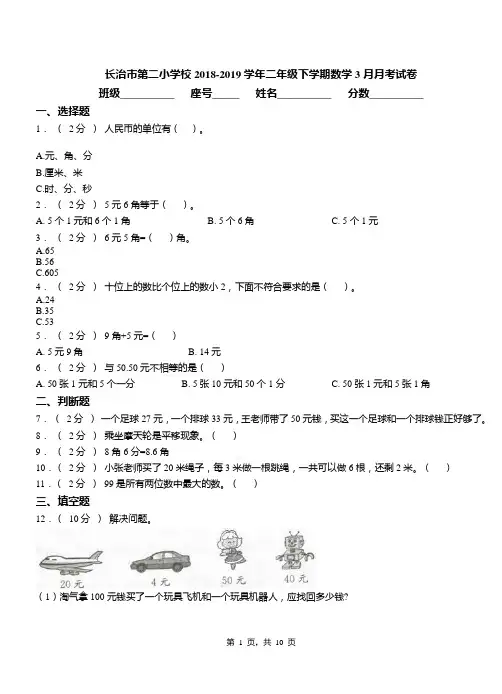 长治市第二小学校2018-2019学年二年级下学期数学3月月考试卷