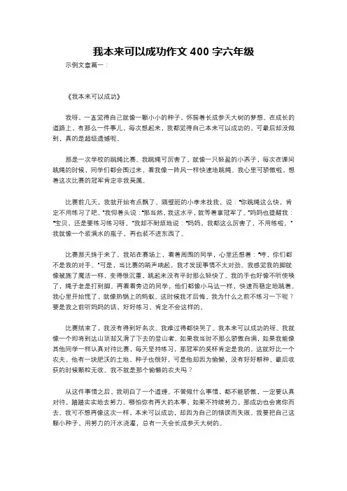 我本来可以成功作文400字六年级