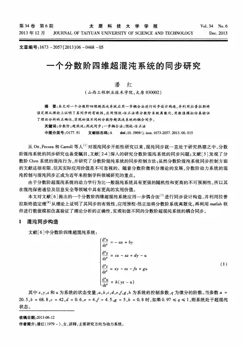 一个分数阶四维超混沌系统的同步研究