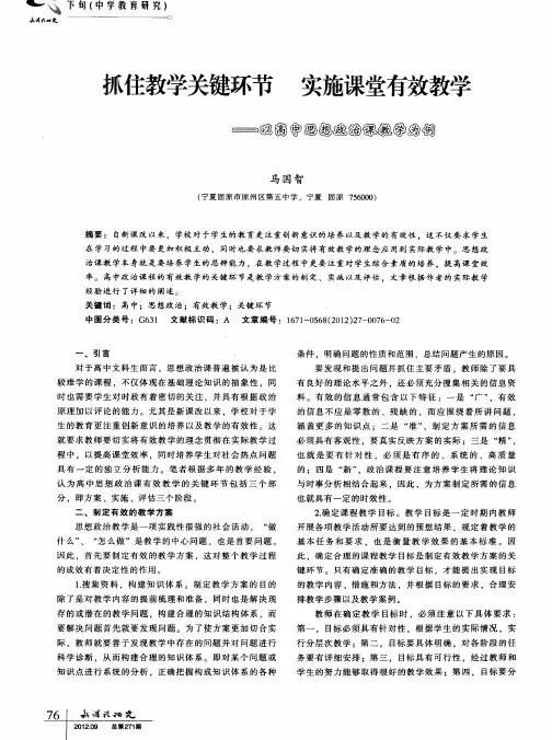 抓住教学关键环节实施课堂有效教学——以高中思想政治课教学为例