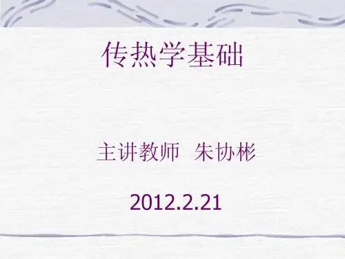 绪论_传热学