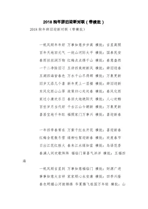 2018狗年辞旧迎新对联(带横批)【精品范文】