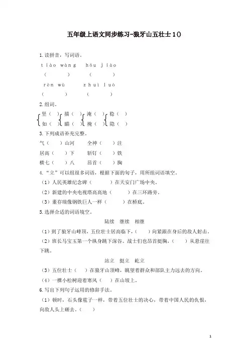 部编人教版五年级语文上册同步练习-狼牙山五壮士1-有答案