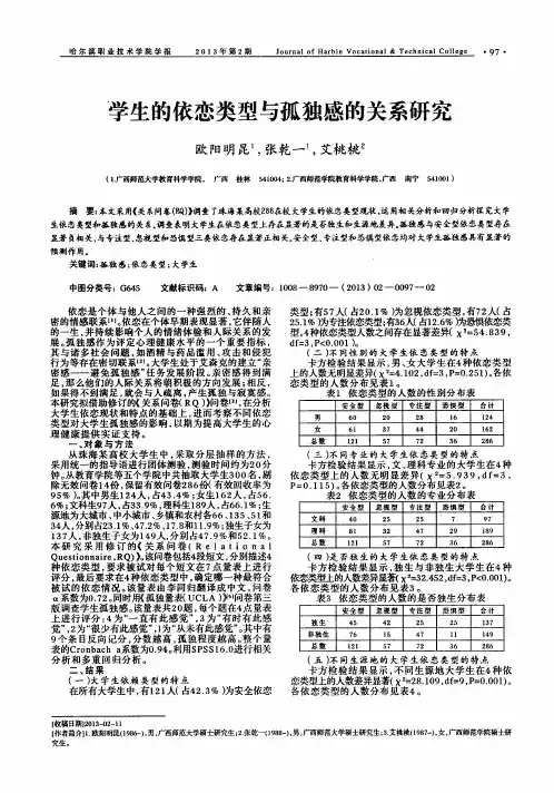 学生的依恋类型与孤独感的关系研究