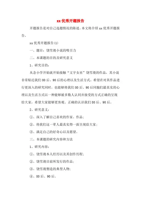 2020年优秀开题报告