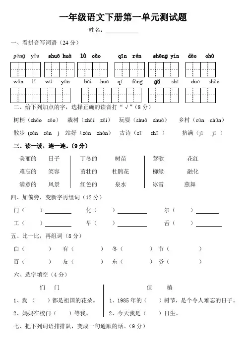 人教版小学一年级语文下册第一单元测试题