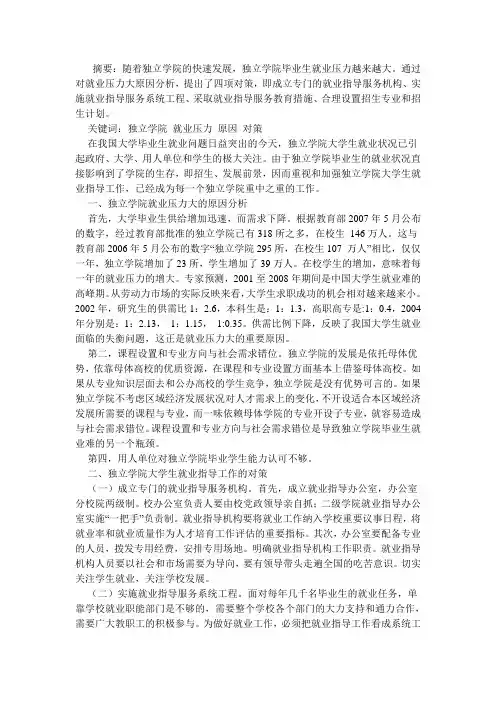 独立学院毕业生就业问题的诸多对策