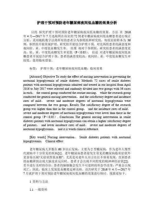 护理干预对预防老年糖尿病夜间低血糖的效果分析 2