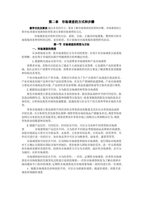 市场调查的方式和步骤