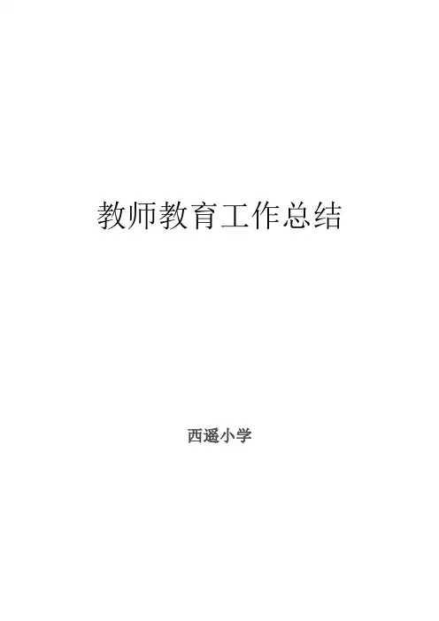 教师教育工作总结