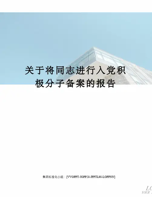 关于将同志进行入党积极分子备案的报告 2