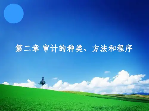 秦荣生 审计学 第02章 审计的种类、方法和程序