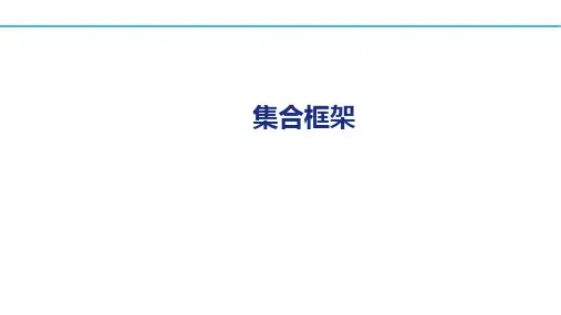 Java程序设计教程第9章  集合框架