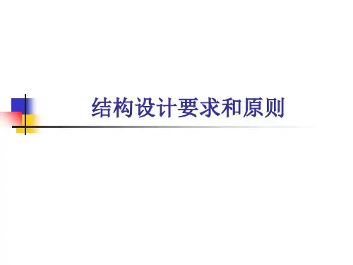 复合材料结构设计 设计要求和原则 