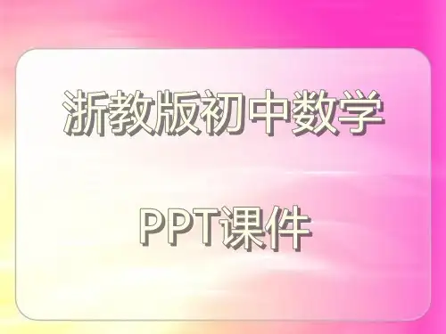 浙教版初中数学九年级上册 1.3 二次函数的性质 -课件