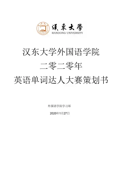 Word Star英语单词达人大赛活动策划书