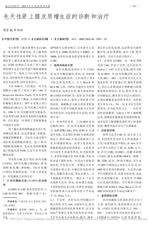 先天性肾上腺皮质增生症的诊断和治疗_陈崇毅