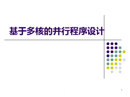 【大学课件】基于多核的并行程序设计
