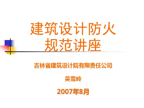 建筑设计防火规范教材PPT 160页.ppt