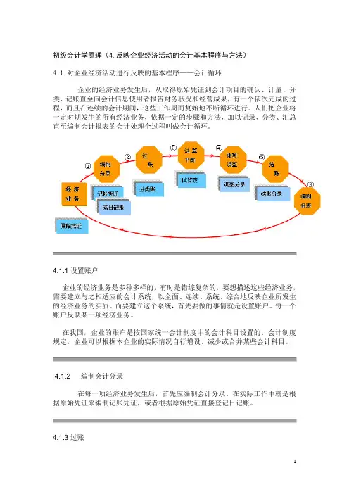 初级会计学原理(4.反映企业经济活动的会计基本程序与方法)
