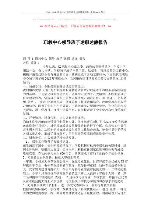 2018-2019-职教中心领导班子述职述廉报告-优秀word范文 (3页)