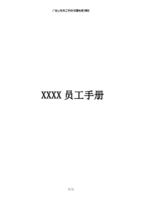 广告公司员工手册(规章制度)模版