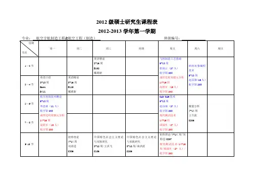 !(新)2012-2013第1学期-2012级研究生课表
