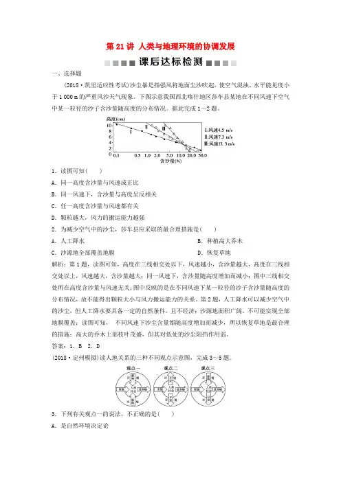 2019版高考地理一轮复习 第8章 人类与地理环境的协调发展 第21讲 人类与地理环境的协调发展