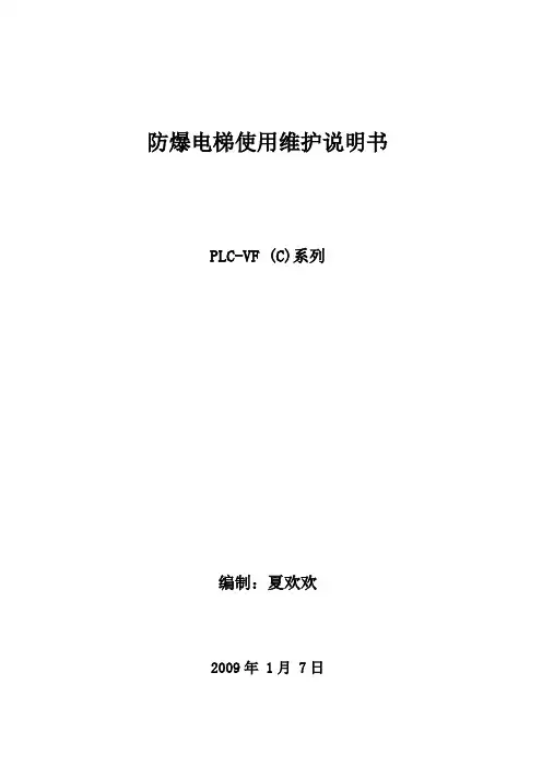 防爆电梯使用维护说明书