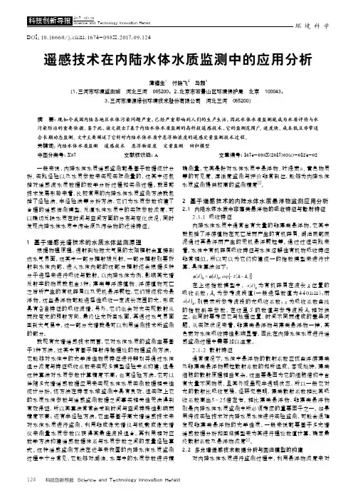 遥感技术在内陆水体水质监测中的应用分析