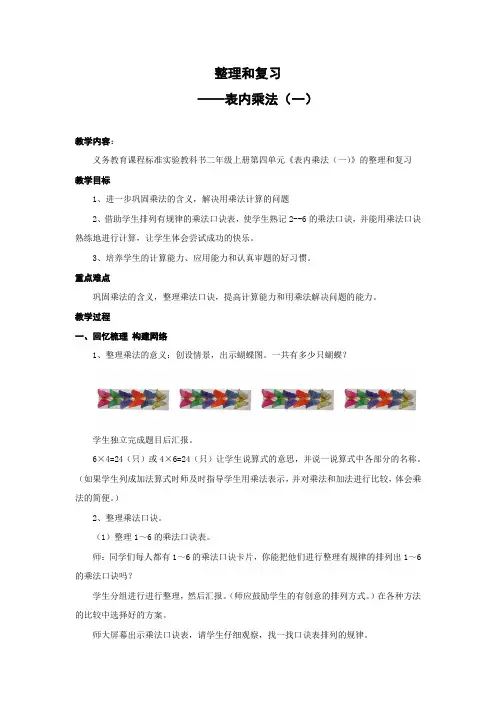 人教版小学数学二年级上册第四单元表内乘法(一)整理与复习教案教学设计教学反思导学案(3页)