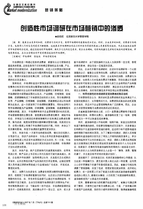 创造性市场调研在市场营销中的渗透