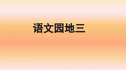 部编版小学四年级语文上册《语文园地三》优秀课件