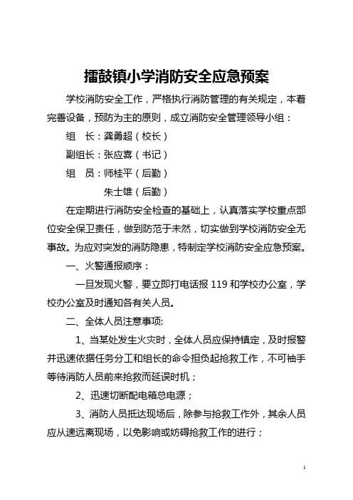 擂鼓镇小学消防安全应急预案