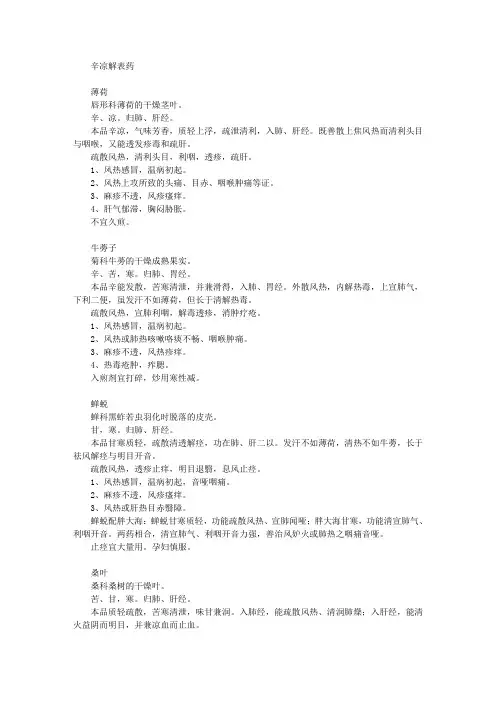 中药01-2辛凉解表药